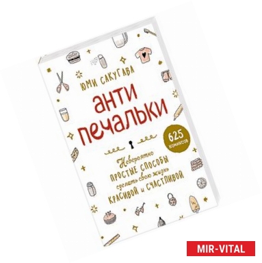 Фото Антипечальки. Невероятно простые способы сделать свою жизнь красивой и счастливой