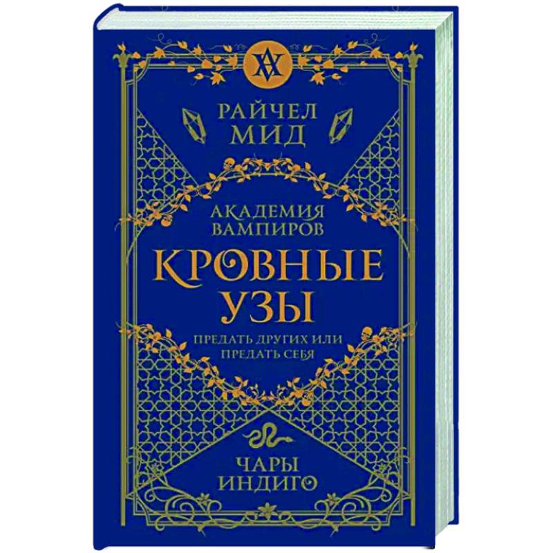 Фото Кровные узы. Книга 3. Чары индиго