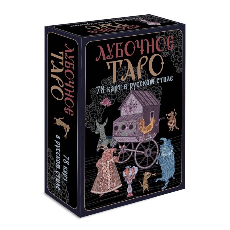 Фото Лубочное Таро. 78 карт в русском стиле и инструкция по QR-коду