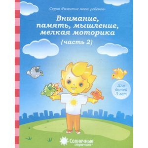 Фото Внимание, память, мышление, мелкая моторика: Для детей 3 лет: Часть 2. Солнечные ступеньки
