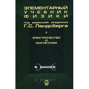 Фото Элементарный учебник физики. В 3 томах. Том 2. Электричество и магнетизм