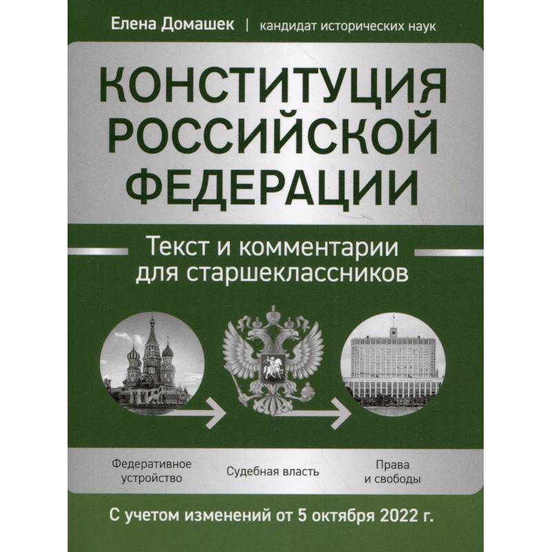 Фото Конституция РФ. Текст и комментарии для старшеклассников, с учетом изменений от 5 октября 2022 г.