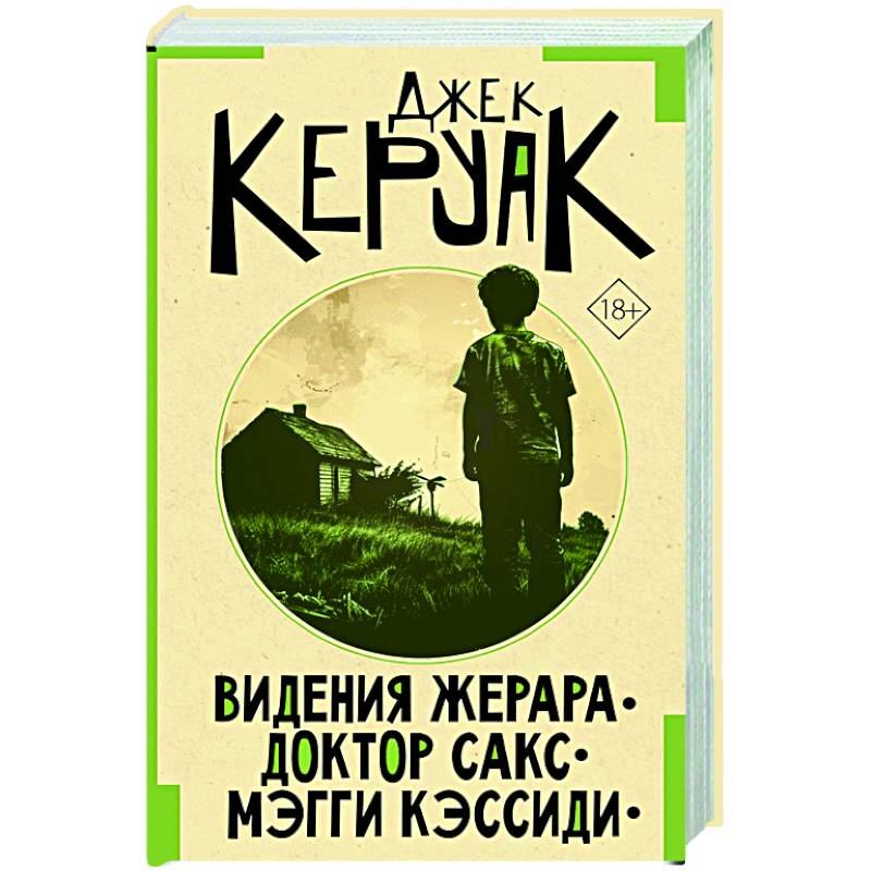 Фото Видения Жерара. Доктор Сакс. Мэгги Кэссиди