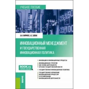 Фото Инновационный менеджмент и государственная инновационная политика. Учебное пособие