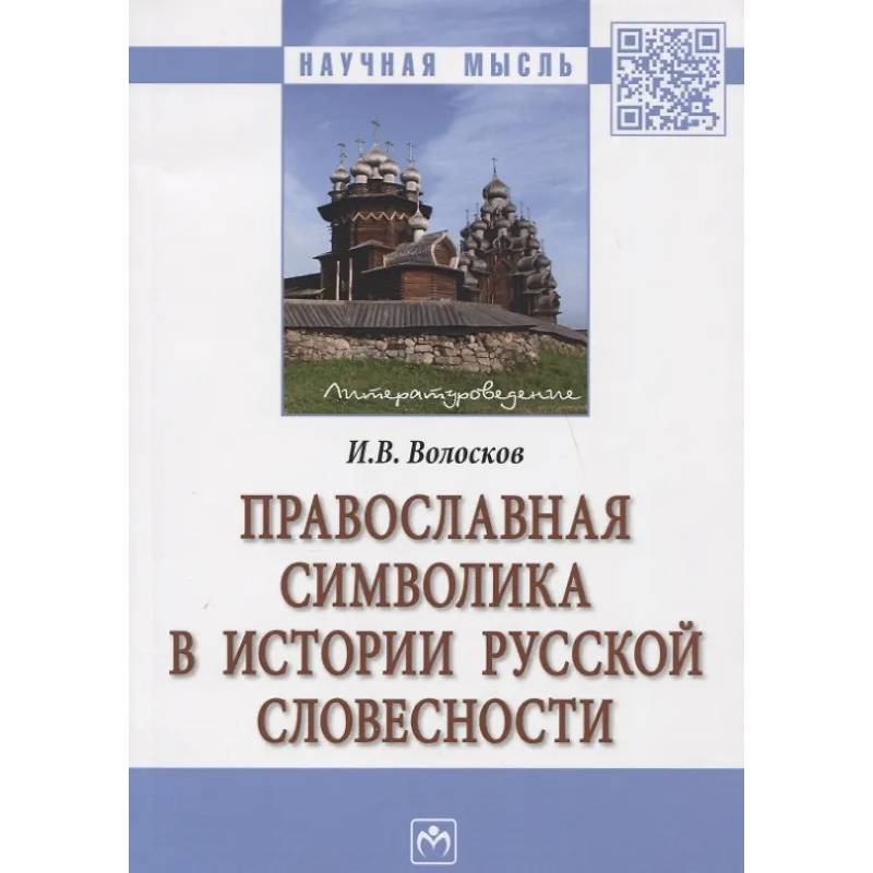 Фото Православная символика в истории русской словесности