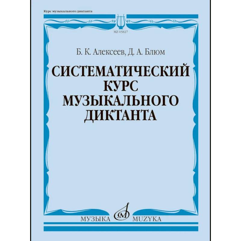 Фото Систематический курс музыкального диктанта: учебное пособие