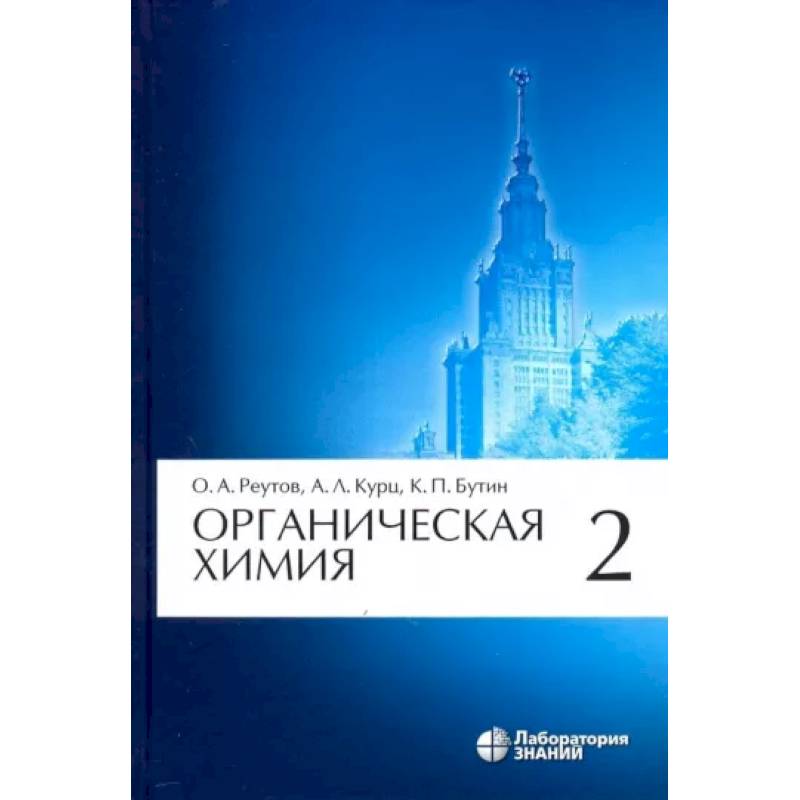 Фото Органическая химия. Том 2