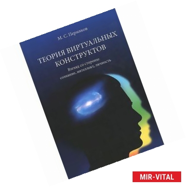 Фото Теория виртуальных конструктов. Взгляд со стороны. Сознание, интеллект, личность