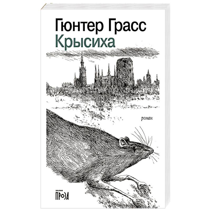 Фото Крысиха
