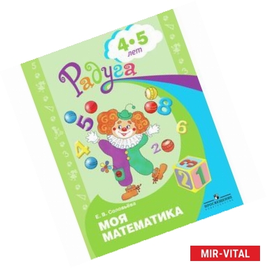 Фото Моя математика. Развивающая книга для детей 4-5 лет