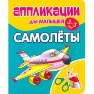 Фото Аппликации для малышей Самолёты