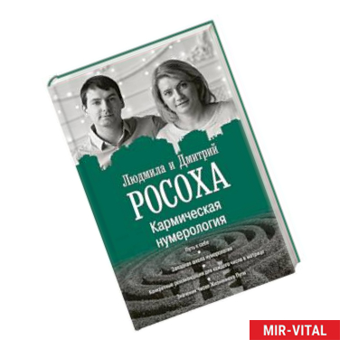 Фото Кармическая нумерология. Путь к себе