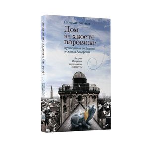 Фото Дом на хвосте паровоза:Путеводитель по Европе в сказках Андерсена