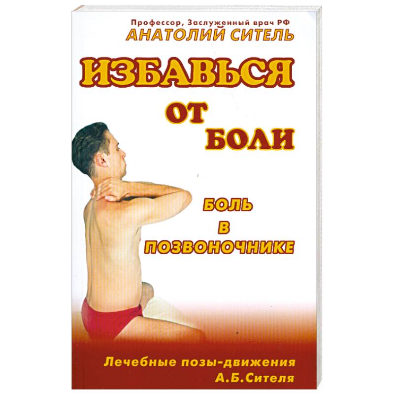 Фото Избавься от боли. Боль в позвоночнике (+ DVD-ROM)
