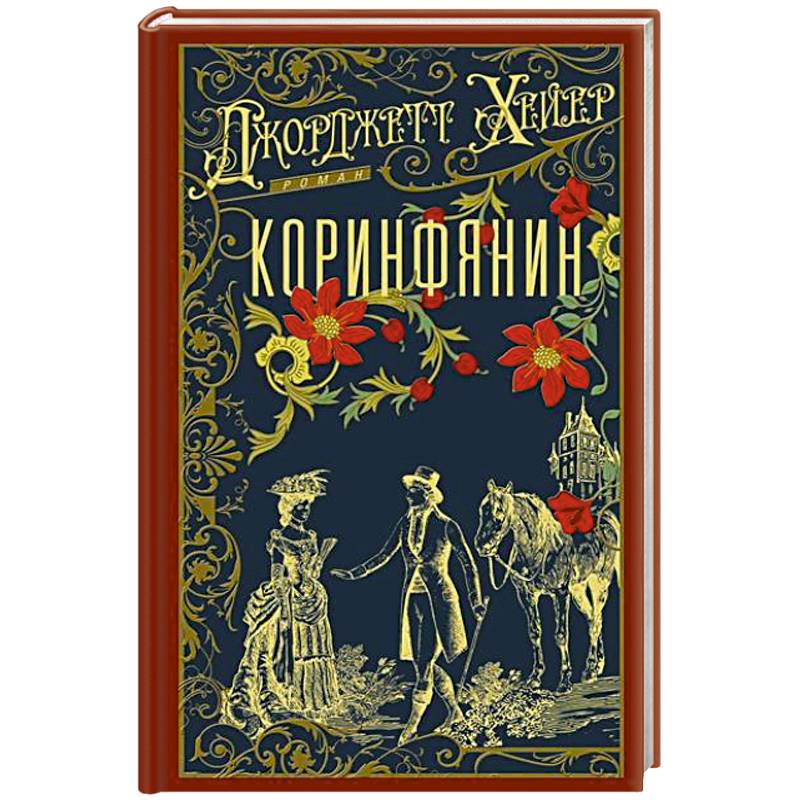 Фото Коринфянин