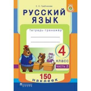 Фото Русский язык. 4 класс. Рабочая тетрадь. Часть 2. 150 наклеек