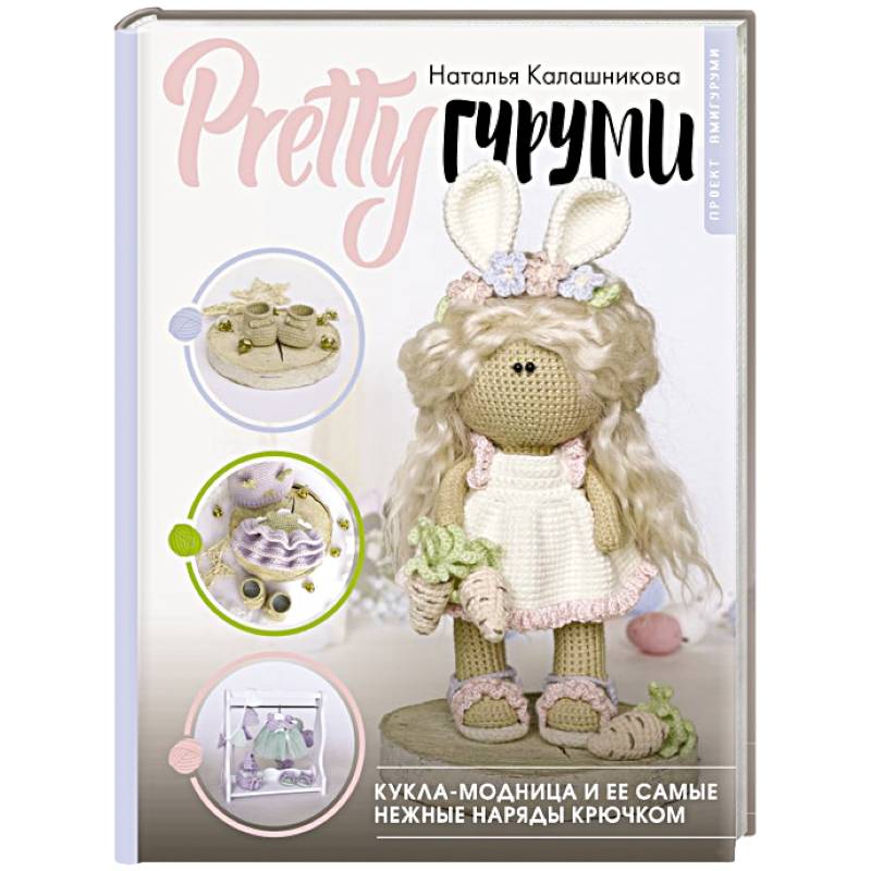 Фото PRETTYгуруми. Кукла-модница и ее самые нежные наряды крючком. Проект амигуруми