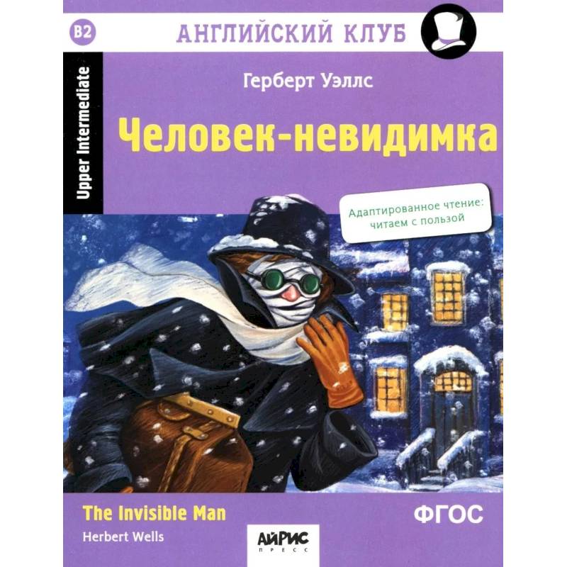 Фото Английский клуб. Человек-невидимка = The Invisible Man. 4-е издание (на английском языке. Upper Intermediate)