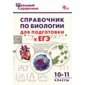 Фото Биология. 10-11 классы. Справочник для подготовки к ЕГЭ. ФГОС