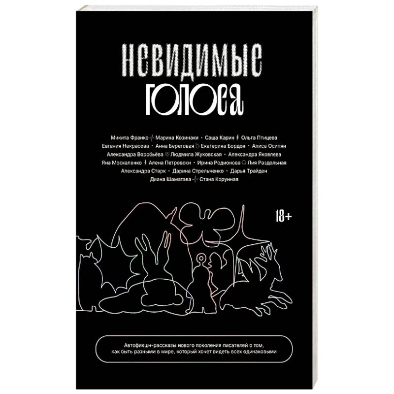 Фото Невидимые голоса