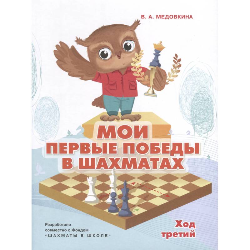 Фото Мои первые победы в шахматах.Тетрадь 3