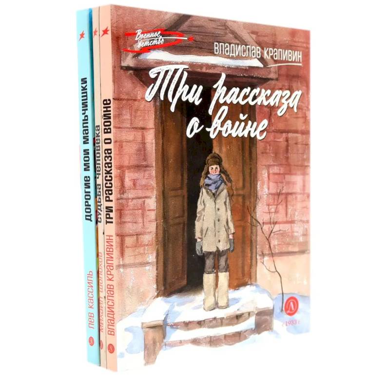 Фото Три рассказа о войне (комплект из 3-х книг)