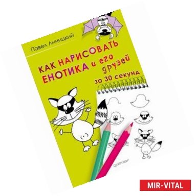 Фото Как нарисовать енотика и его друзей за 30 секунд