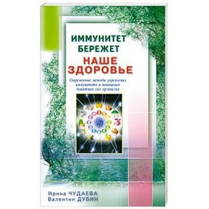 Фото Иммунитет бережет наше здоровье. Современные методы укрепления иммунитета и повышения защитных сил организма
