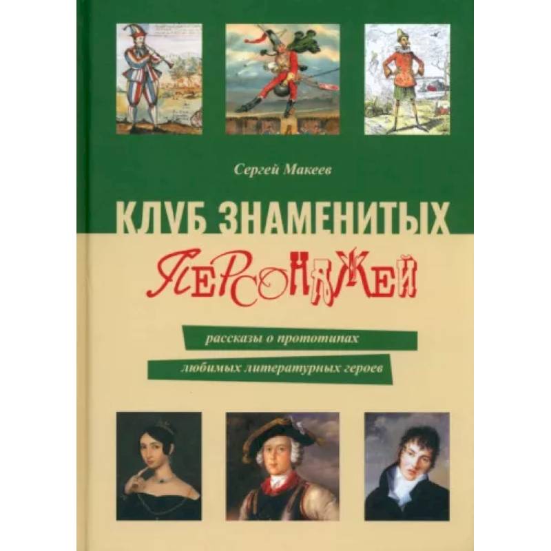 Фото Клуб знаменитых персонажей.  Рассказы о прототипах любимых литературных героев