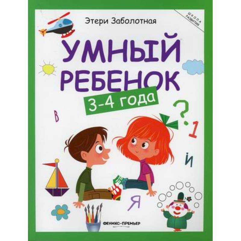 Фото Умный ребенок: 3-4 года