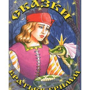 Фото Сказки братьев Гримм/Змея
