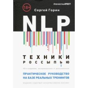 Фото NLP. Техники россыпью. Практическое руководство на базе реальных тренингов с примерами