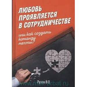 Фото Любовь проявляется в сотрудничестве, или Как создать команду мечту