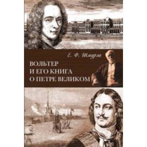 Фото Вольтер и его книга о Петре Великом