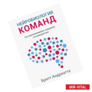 Фото Нейробиология команд. Как запрограммировать сотрудников на взаимодействие