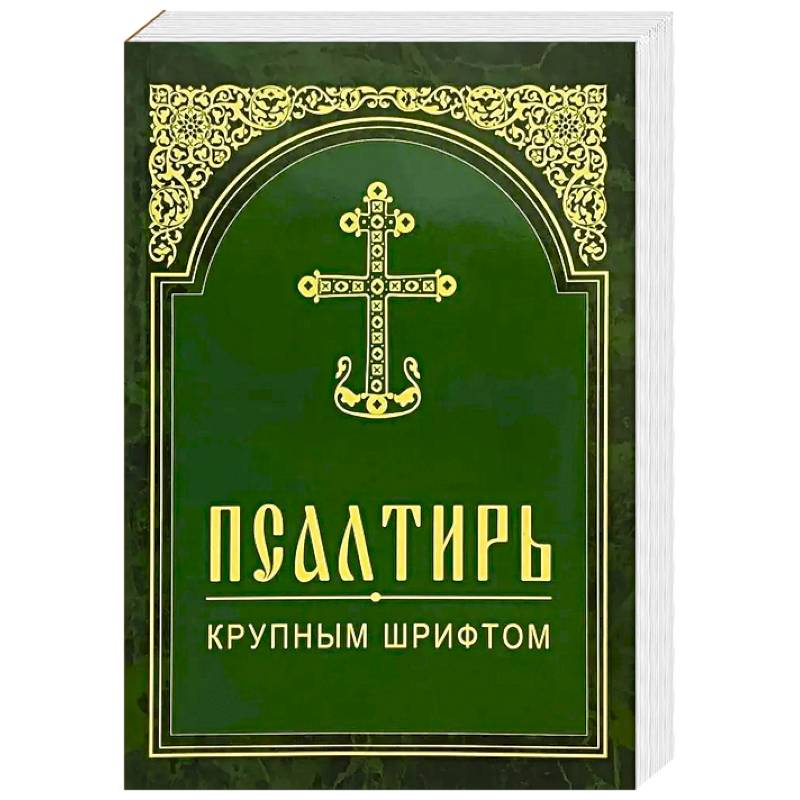 Фото Псалтирь. Крупным шрифтом