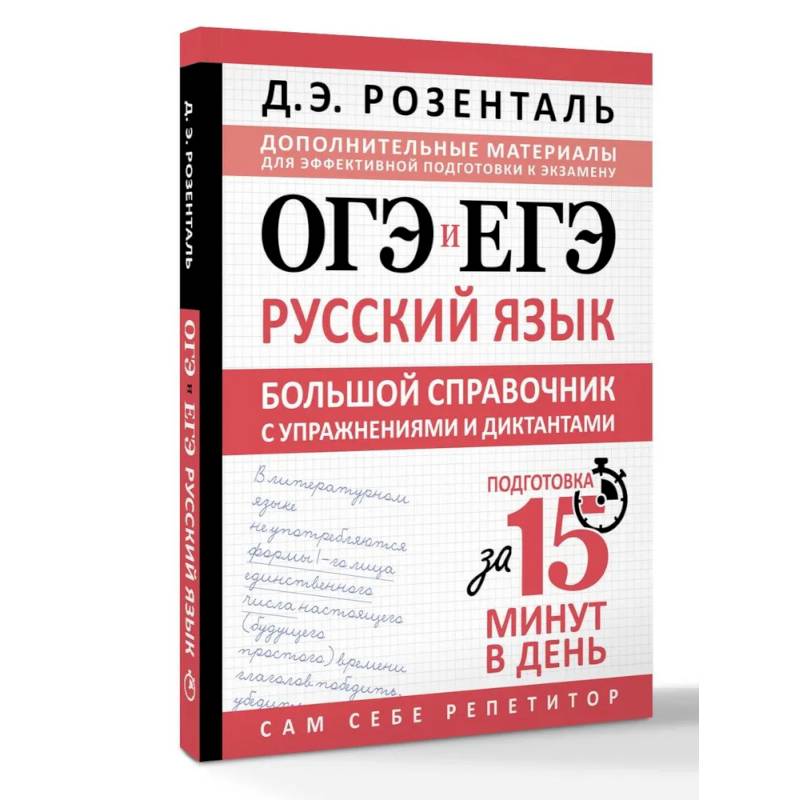 Фото ОГЭ и ЕГЭ. Русский язык. Большой справочник с упражнениями и диктантами. Подготовка за 15 минут в день