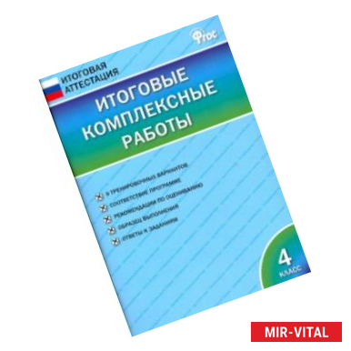 Фото Итоговые комплексные работы. 4 класс. ФГОС