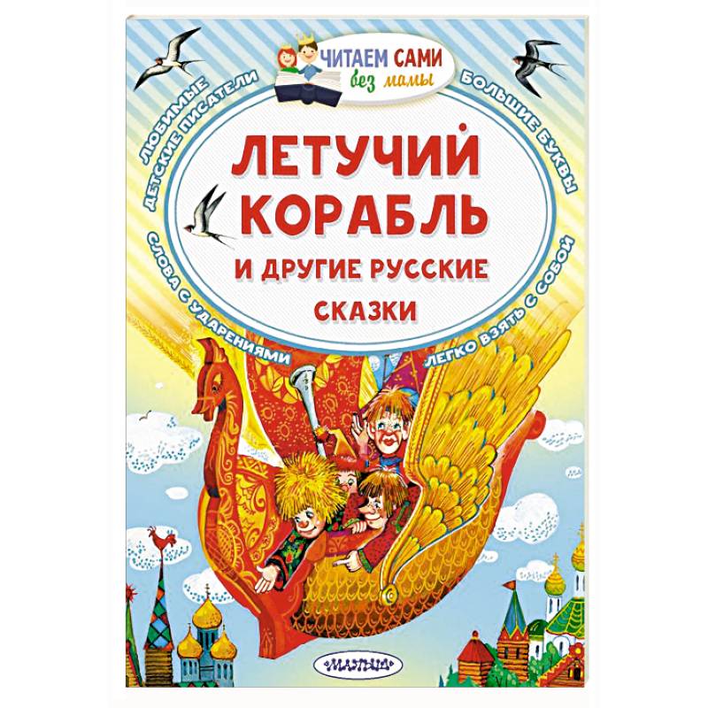 Фото Летучий корабль и другие русские сказки