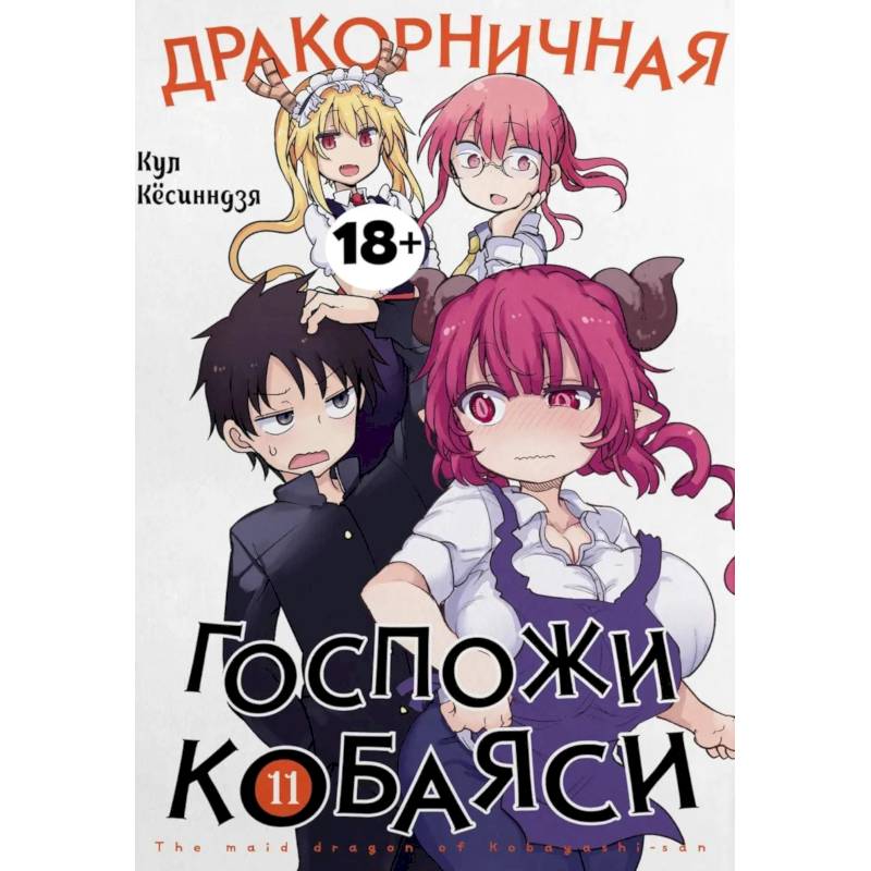 Фото Дракорничная госпожи Кобаяси. Том 11: манга