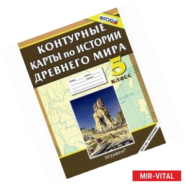 Фото История Древнего мира. 5 класс. Контурные карты