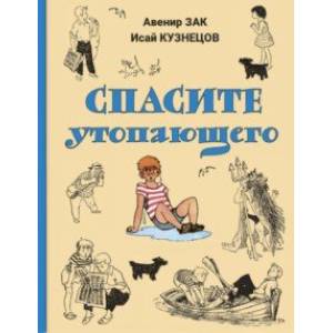 Фото Спасите утопающего