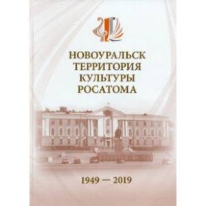 Фото Новоуральск - территория культуры Росатома. 1949-2019