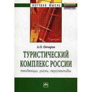 Фото Туристический комплекс России: тенденции, риски, перспективы