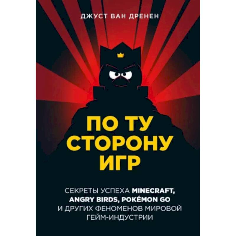 Фото По ту сторону игр. Принципы успеха Minecraft, Angry Birds, Pokémon GO и других феноменов мировой гейминдустрии