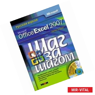 Фото Microsoft Office Excel 2007. Русская версия (книга)