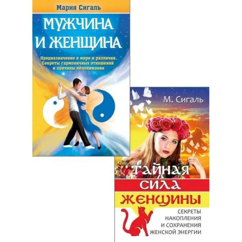 Фото Магия отношений: мужчина и женщина (комплект из 2 книг)