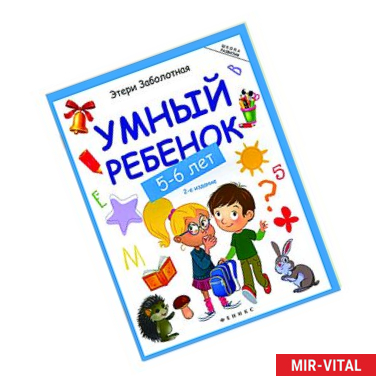 Фото Умный ребенок 5-6 лет