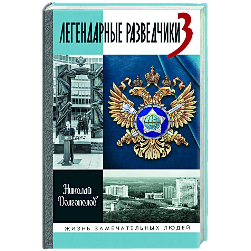 Фото Легендарные разведчики - 3