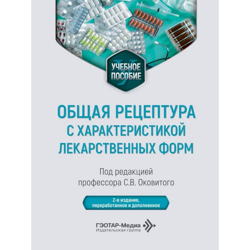 Фото Общая рецептура с характеристикой лекарственных форм: Учебное пособие. 2-е изд., перераб. и доп